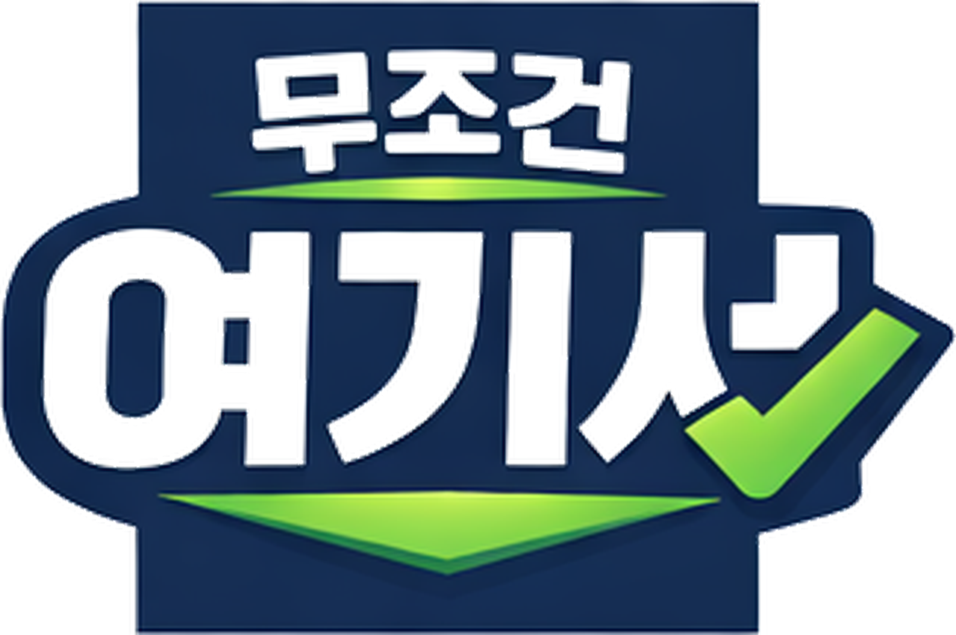 무조건 여기서