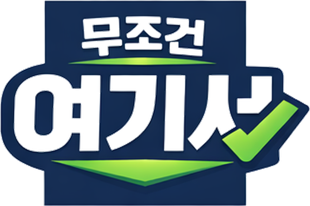 무조건 여기서